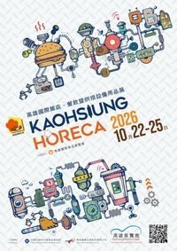 2026年高雄國際飯店、餐飲暨烘焙設備用品展